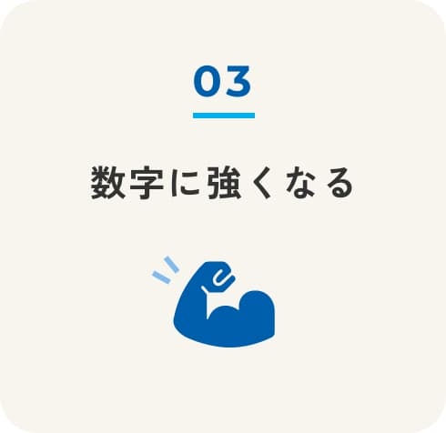 数字に強くなる