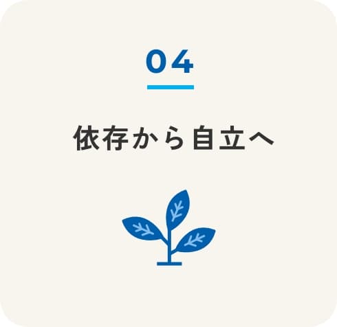  依存から自立へ