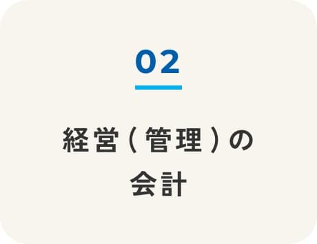 経営（管理）の会計