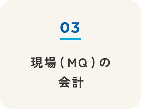 現場（MQ）の会計